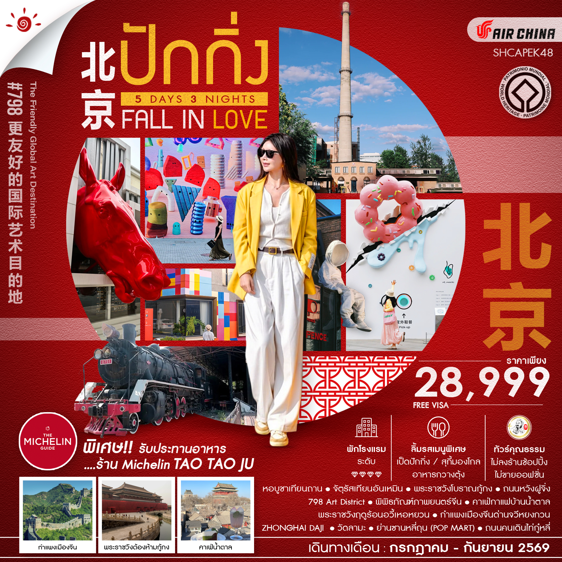 SHCAPEK48 - ทัวร์คุณธรรม BEIJING FALL IN LOVE ปักกิ่ง กำแพงเมืองจีนจวีหยงกวน 5 วัน 3 คืน  (CA980-979) 